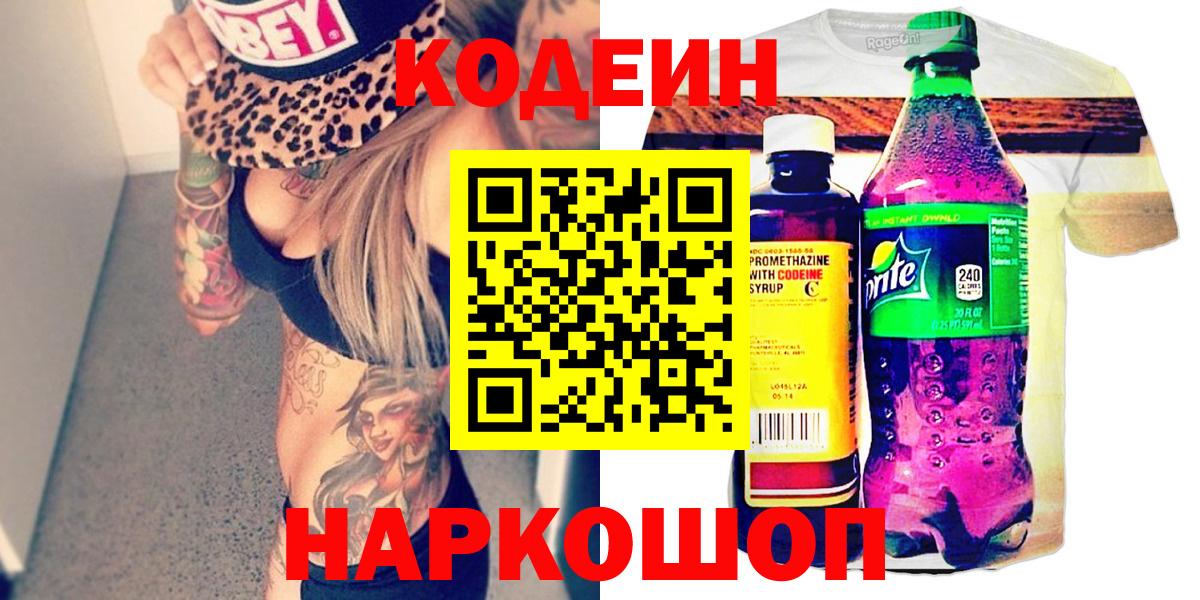 Ульяновск  Кодеиновый сироп Lean Purple Drank  Вход с VPN 