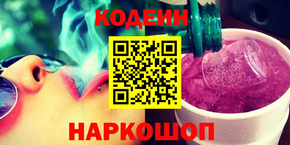 Кодеин напиток Lean (лин) Ульяновск